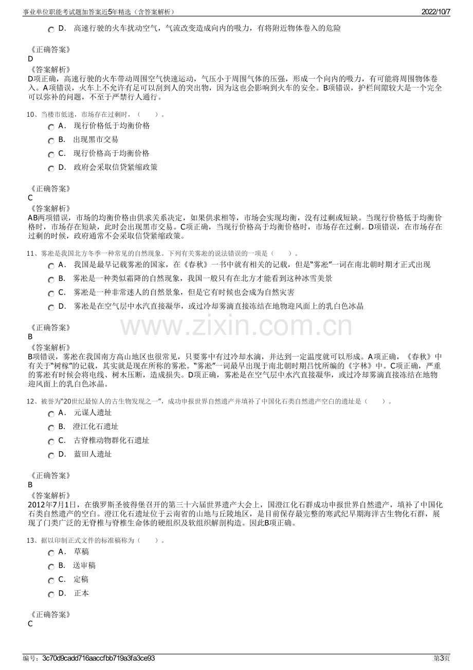 事业单位职能考试题加答案近5年精选（含答案解析）.pdf_第3页