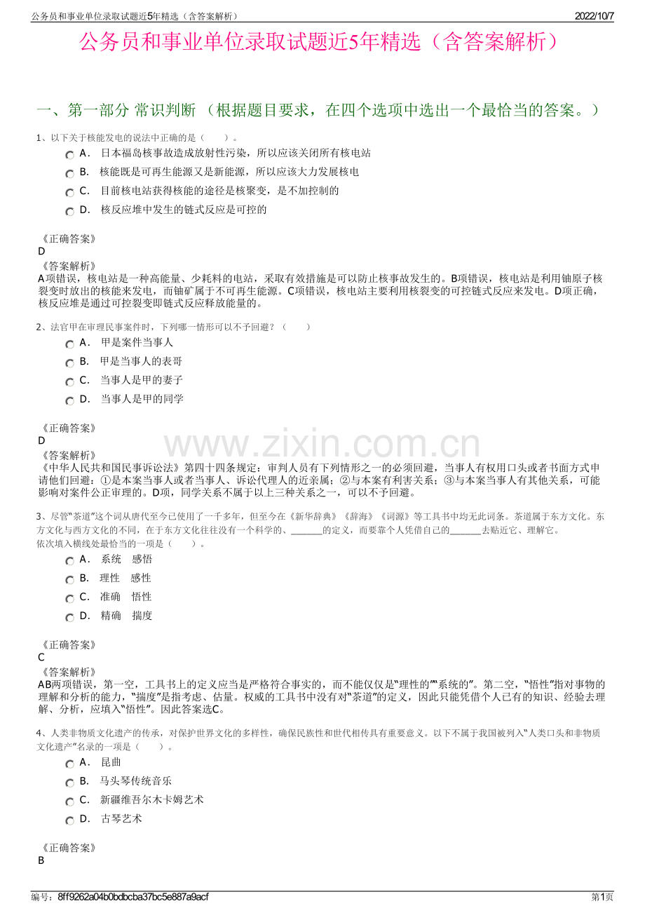 公务员和事业单位录取试题近5年精选（含答案解析）.pdf_第1页