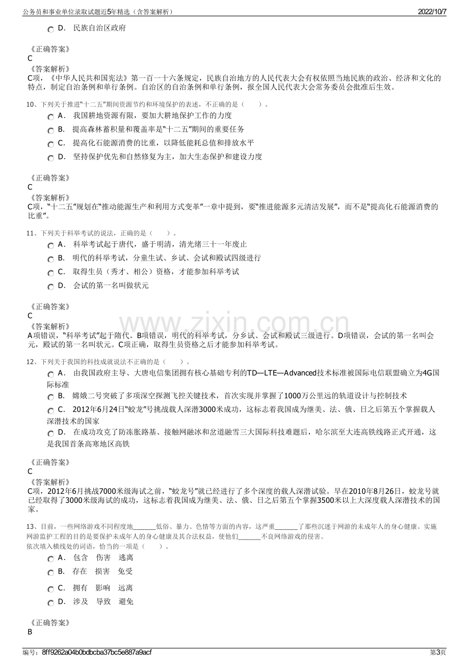 公务员和事业单位录取试题近5年精选（含答案解析）.pdf_第3页