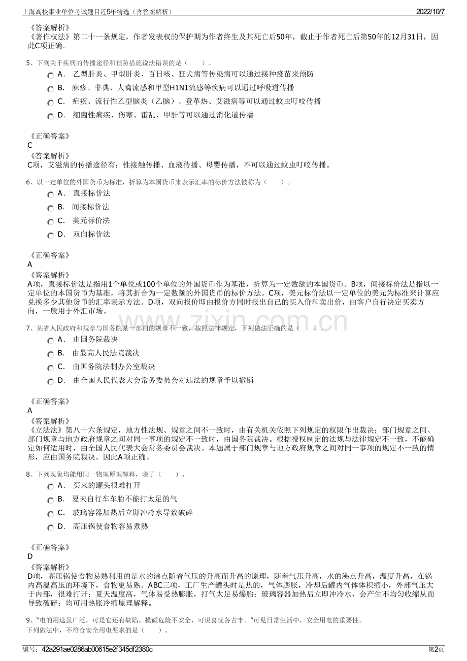 上海高校事业单位考试题目近5年精选（含答案解析）.pdf_第2页