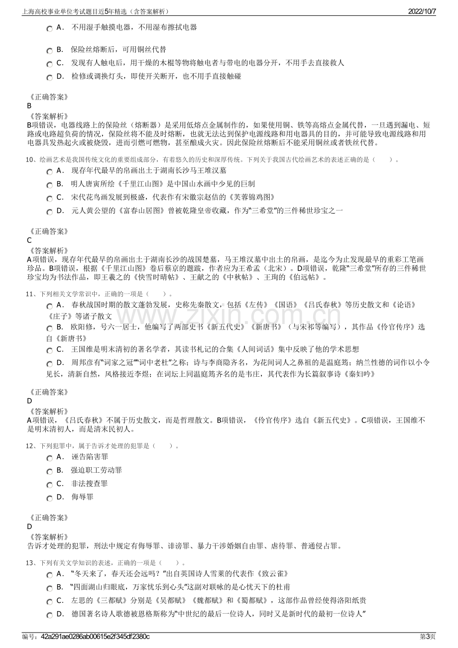 上海高校事业单位考试题目近5年精选（含答案解析）.pdf_第3页