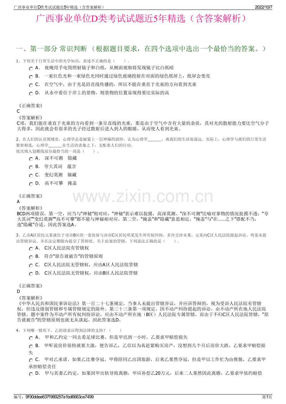 广西事业单位D类考试试题近5年精选（含答案解析）.pdf_第1页