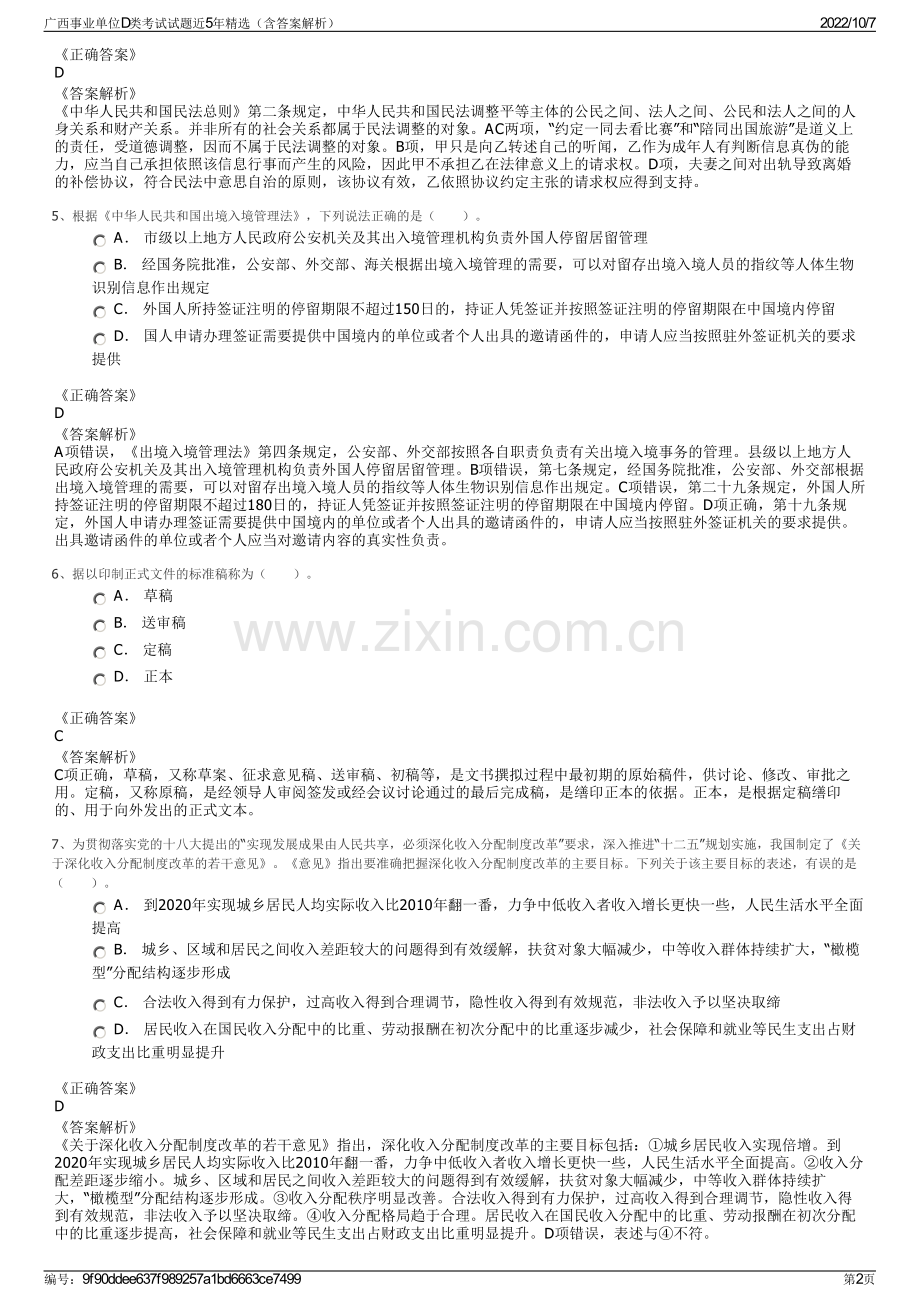 广西事业单位D类考试试题近5年精选（含答案解析）.pdf_第2页