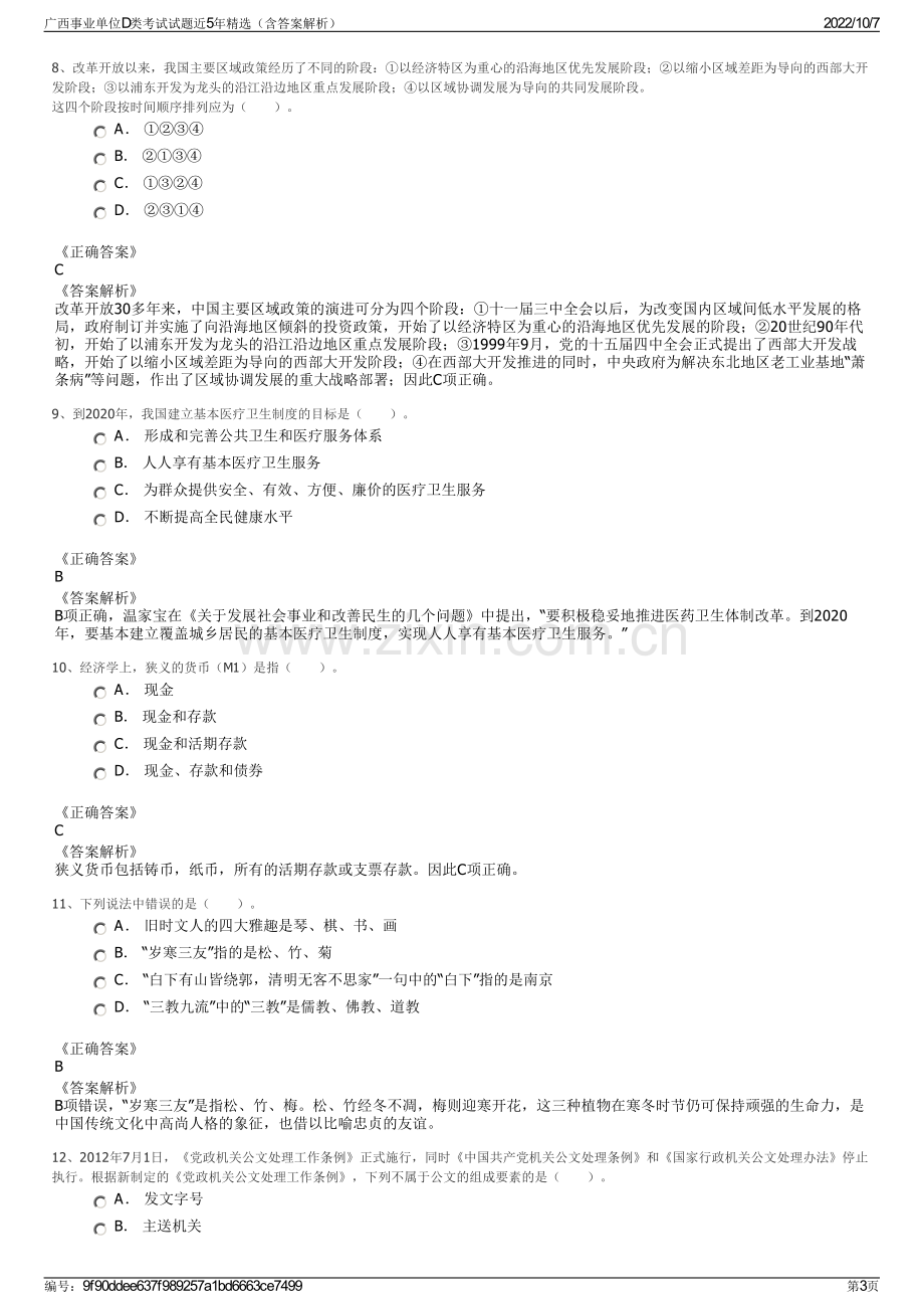 广西事业单位D类考试试题近5年精选（含答案解析）.pdf_第3页