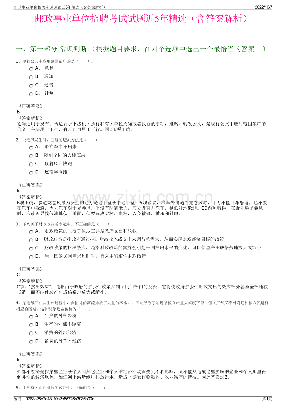 邮政事业单位招聘考试试题近5年精选（含答案解析）.pdf_第1页