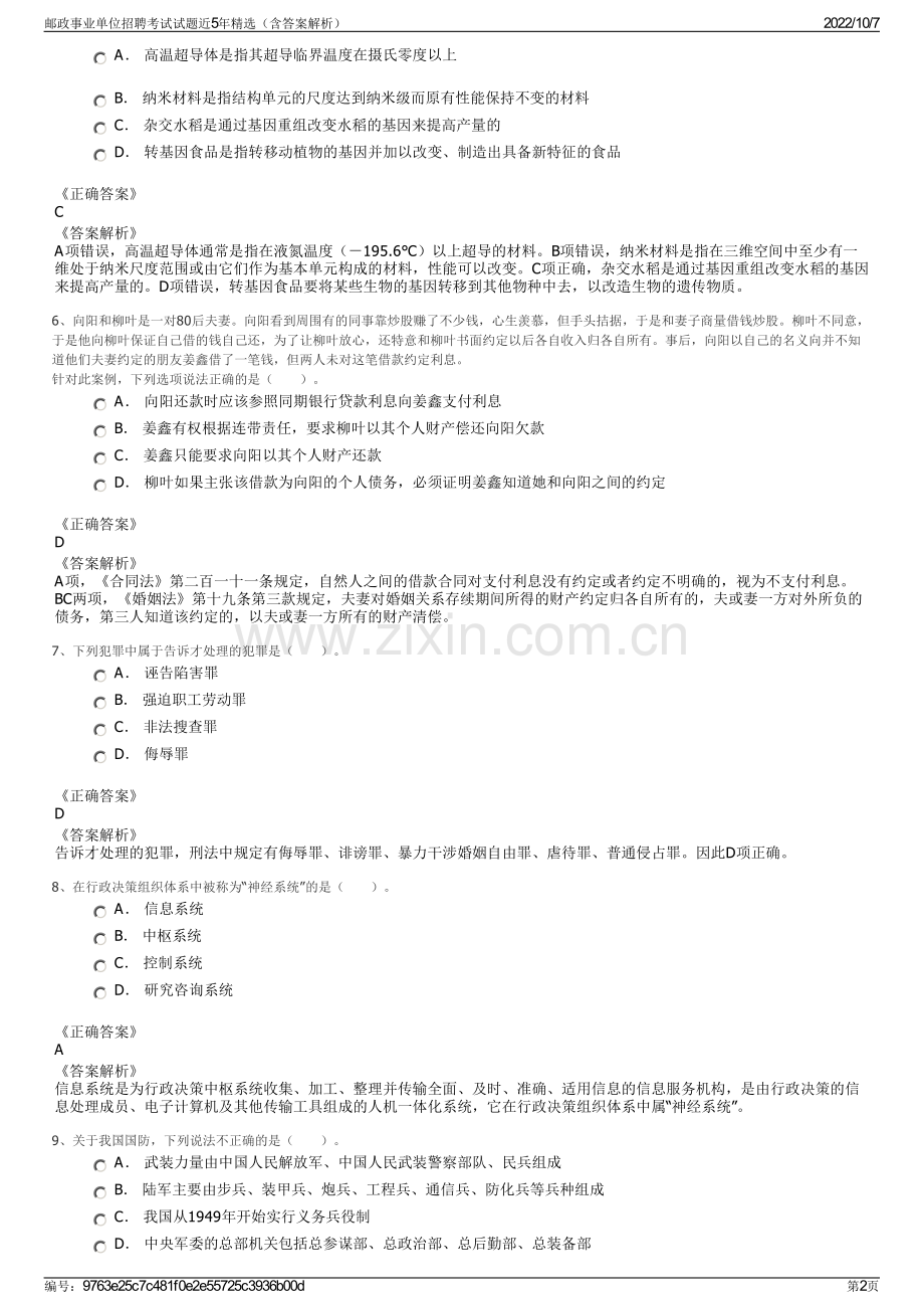 邮政事业单位招聘考试试题近5年精选（含答案解析）.pdf_第2页