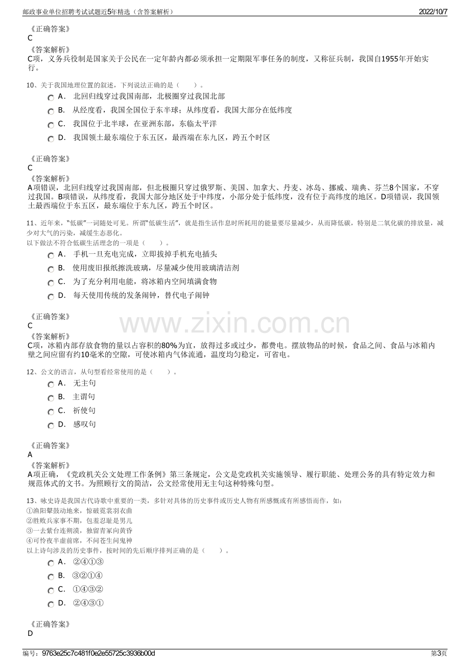 邮政事业单位招聘考试试题近5年精选（含答案解析）.pdf_第3页