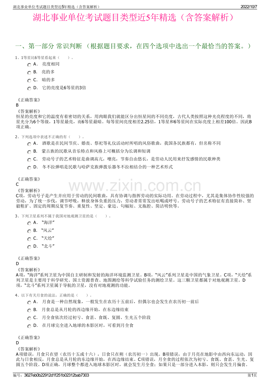 湖北事业单位考试题目类型近5年精选（含答案解析）.pdf_第1页