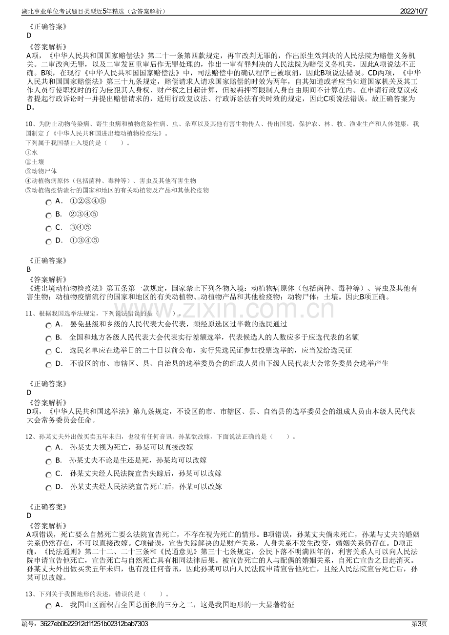 湖北事业单位考试题目类型近5年精选（含答案解析）.pdf_第3页