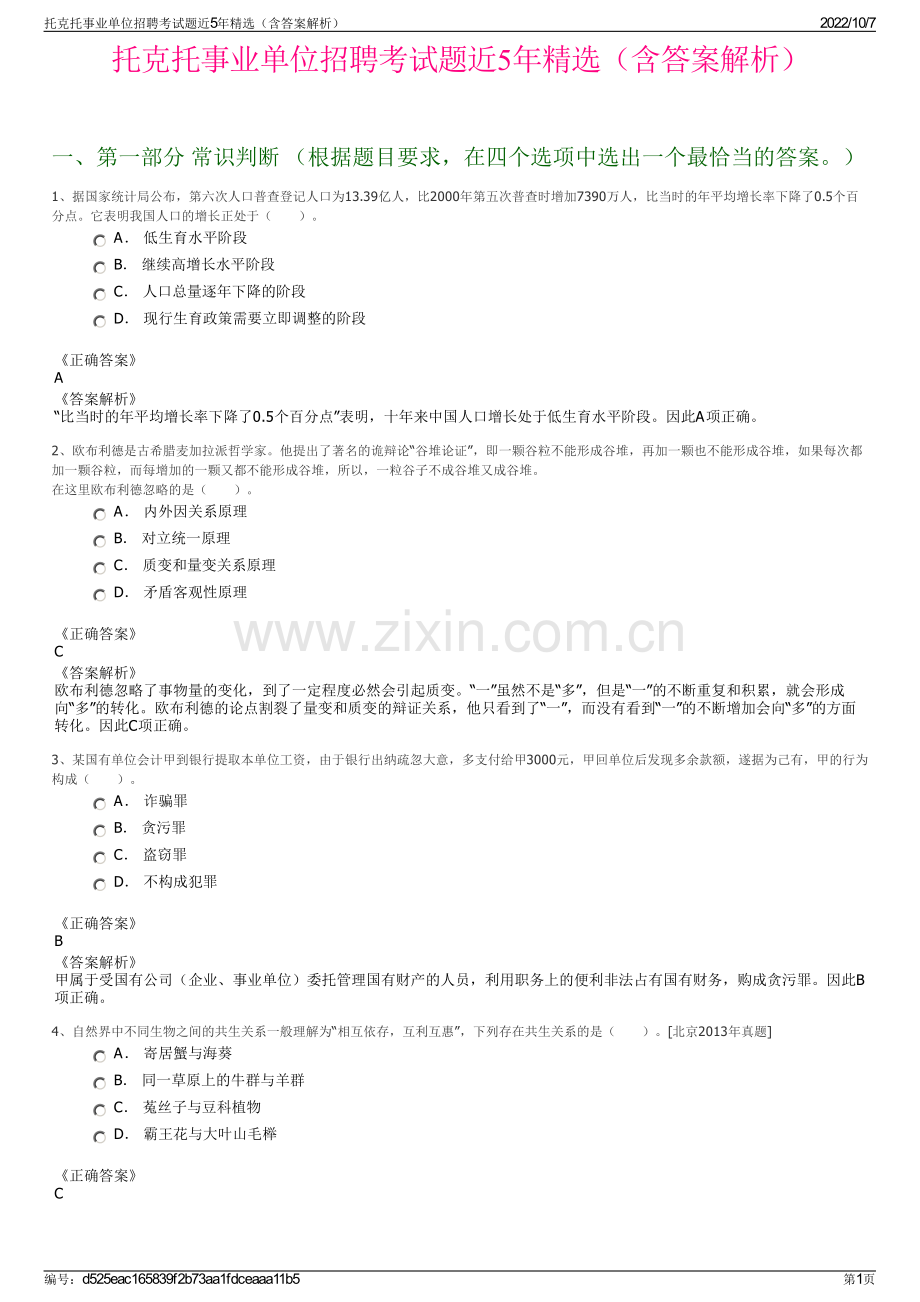 托克托事业单位招聘考试题近5年精选（含答案解析）.pdf_第1页