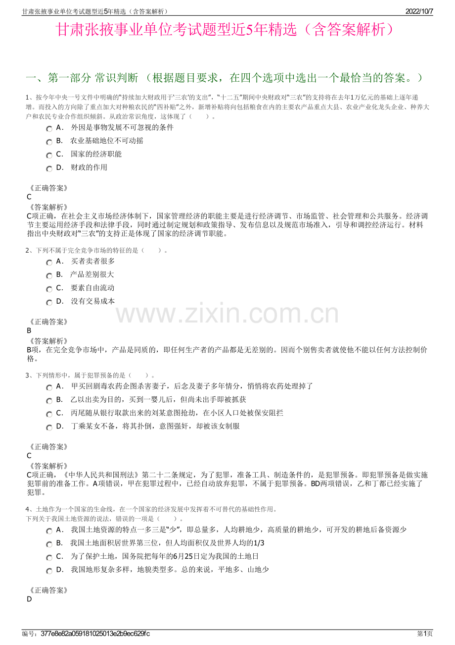 甘肃张掖事业单位考试题型近5年精选（含答案解析）.pdf_第1页