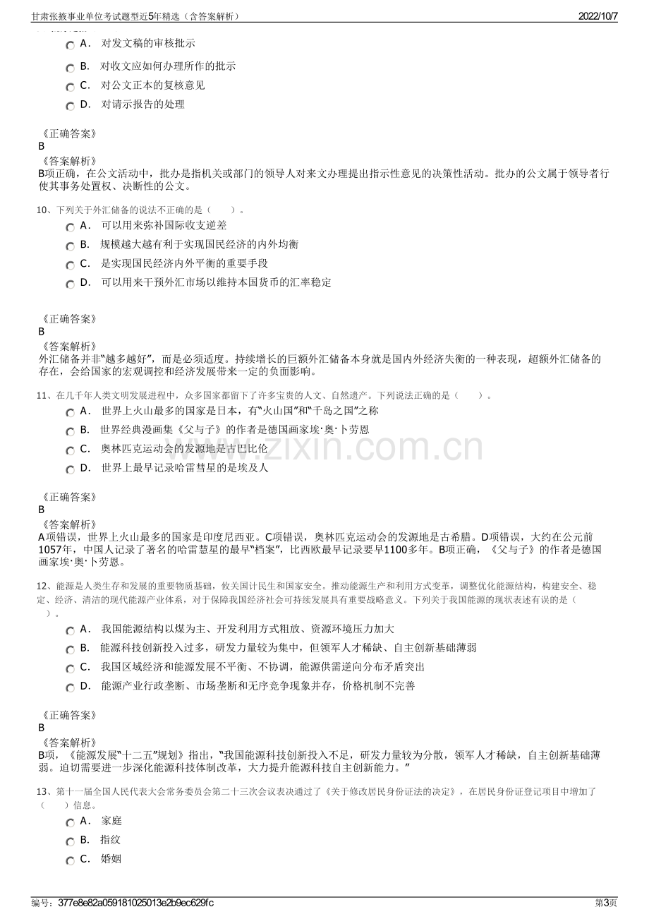 甘肃张掖事业单位考试题型近5年精选（含答案解析）.pdf_第3页