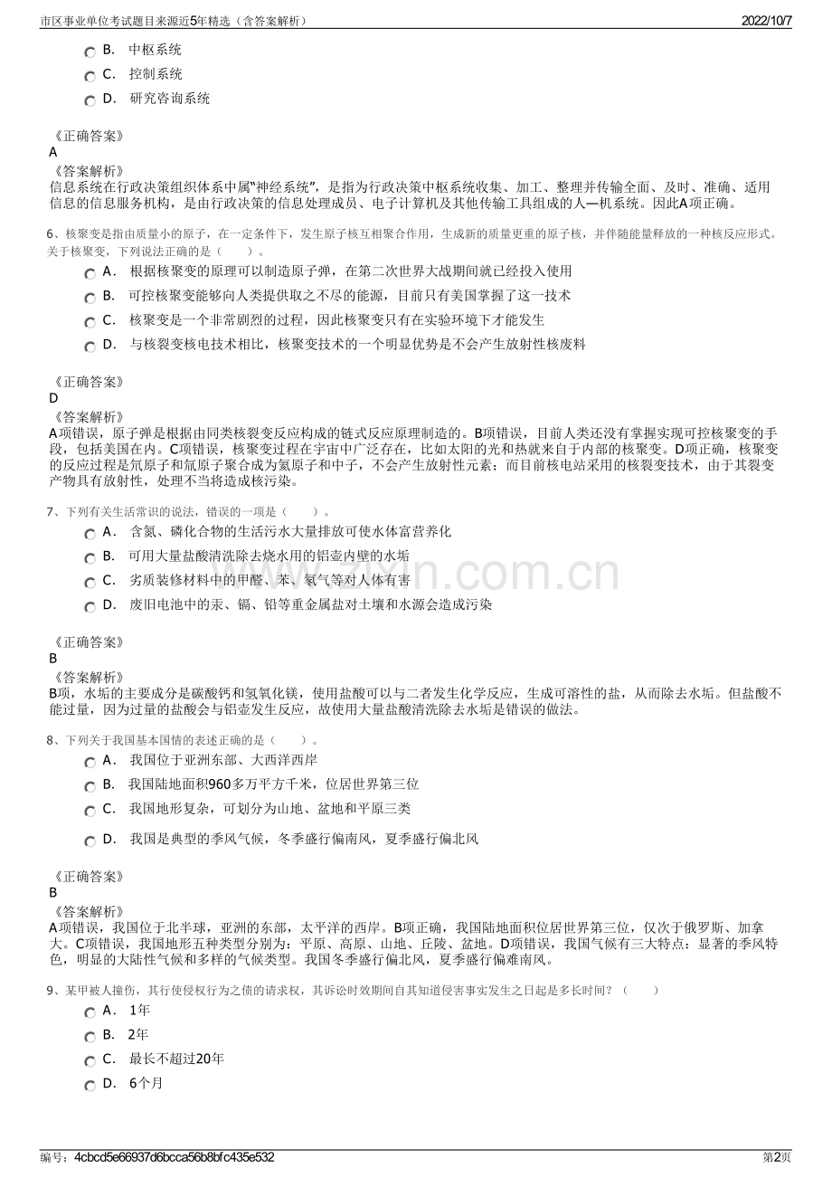 市区事业单位考试题目来源近5年精选（含答案解析）.pdf_第2页