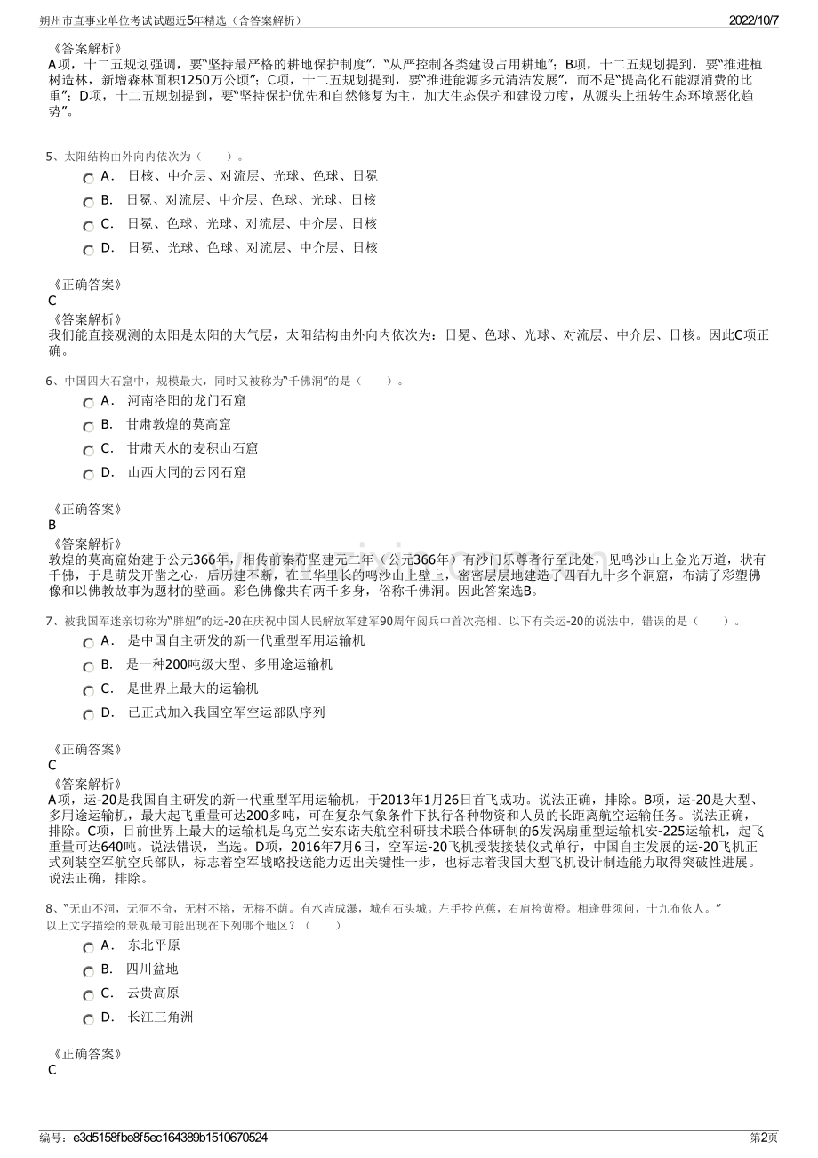 朔州市直事业单位考试试题近5年精选（含答案解析）.pdf_第2页