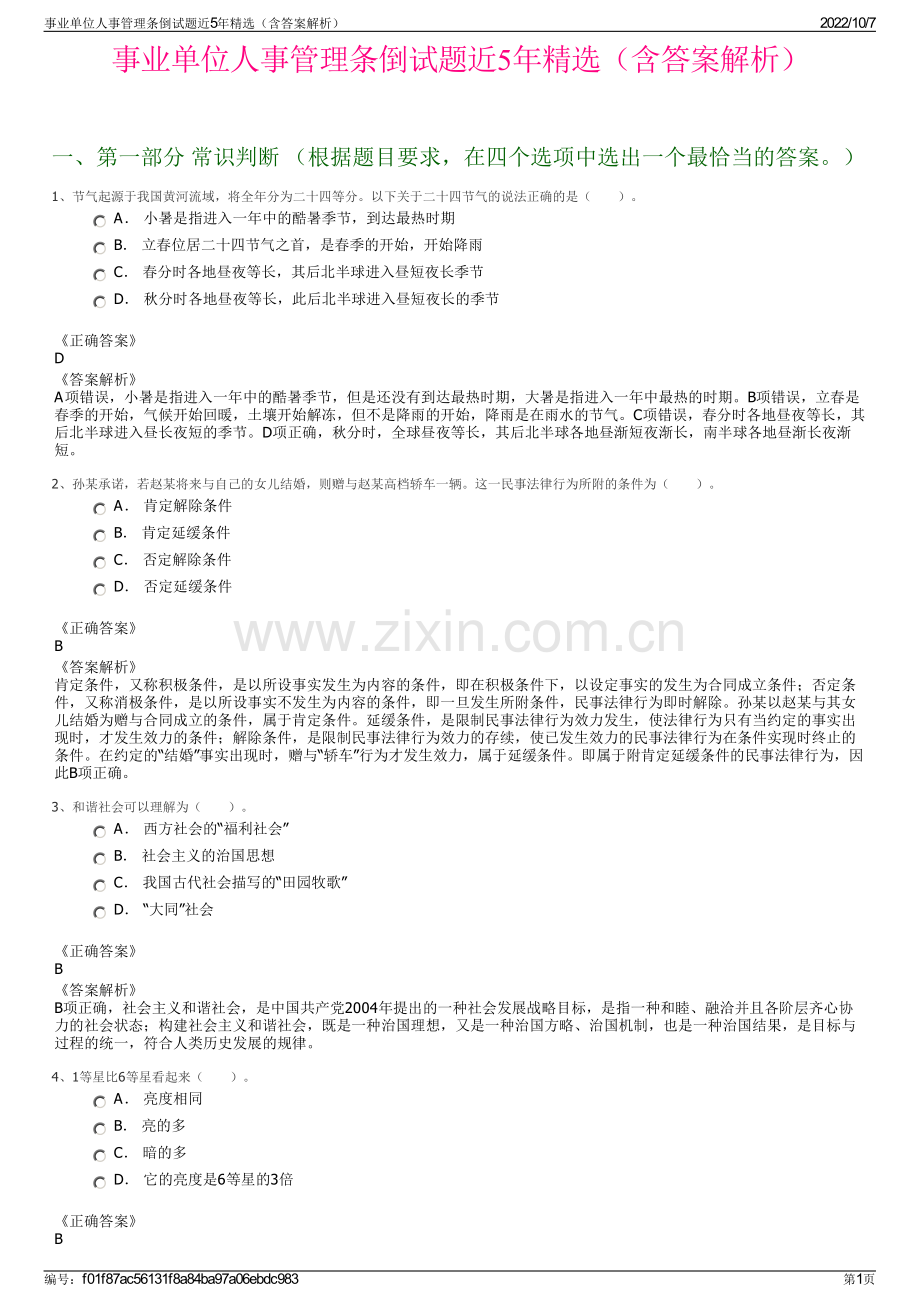 事业单位人事管理条倒试题近5年精选（含答案解析）.pdf_第1页