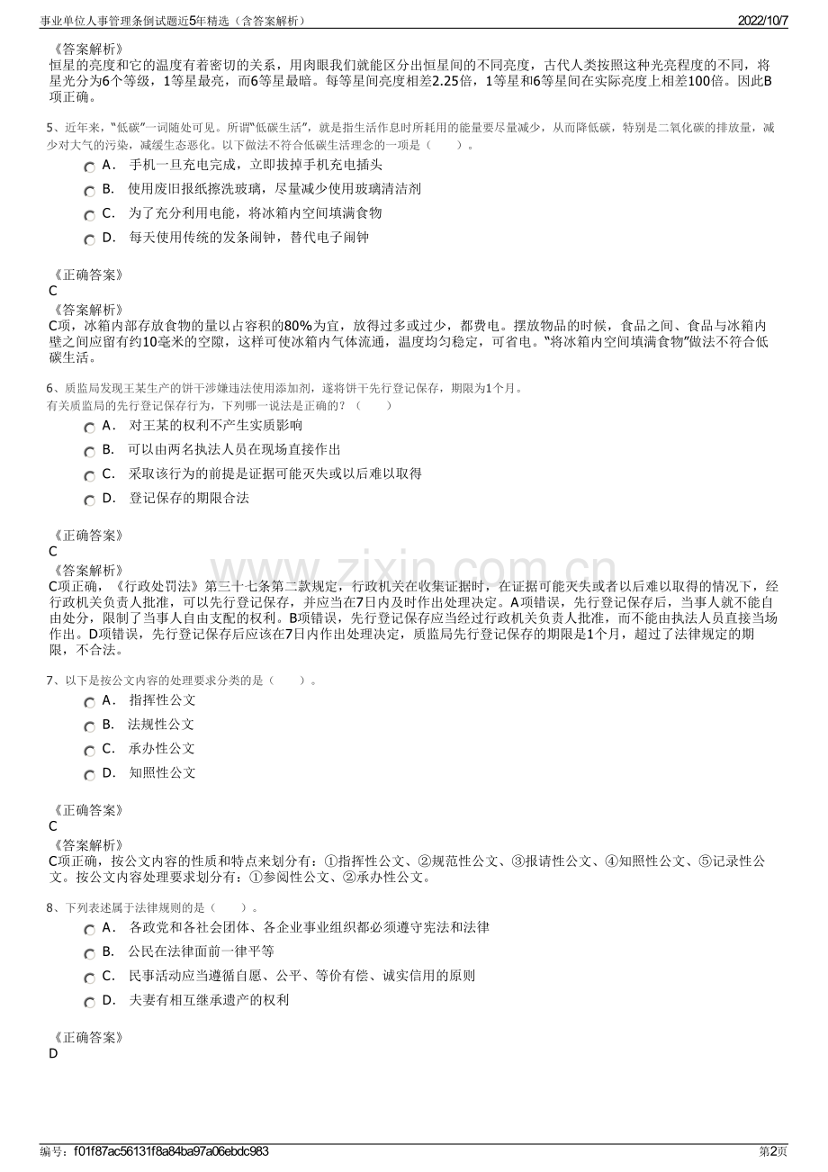 事业单位人事管理条倒试题近5年精选（含答案解析）.pdf_第2页