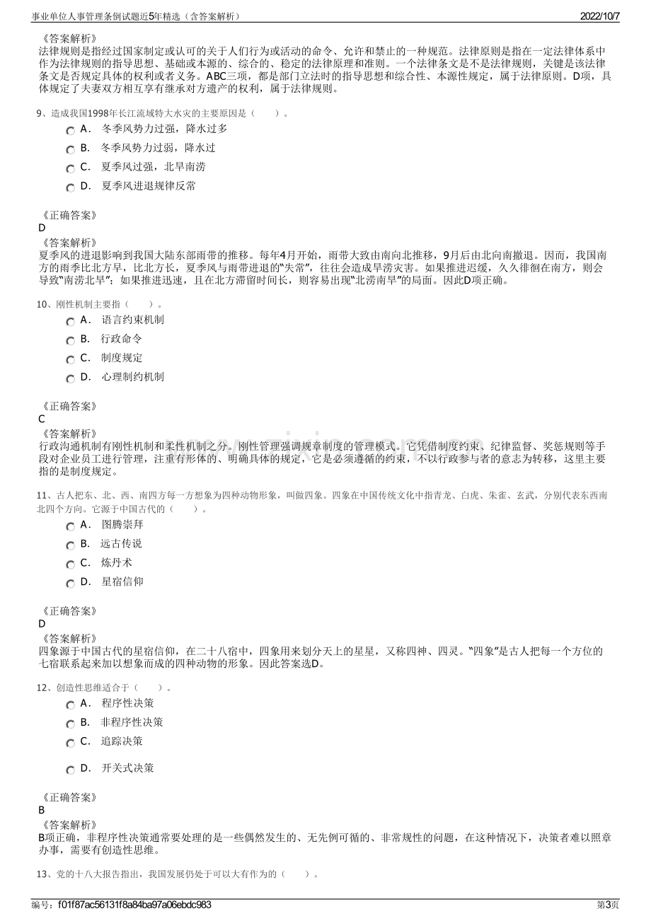 事业单位人事管理条倒试题近5年精选（含答案解析）.pdf_第3页