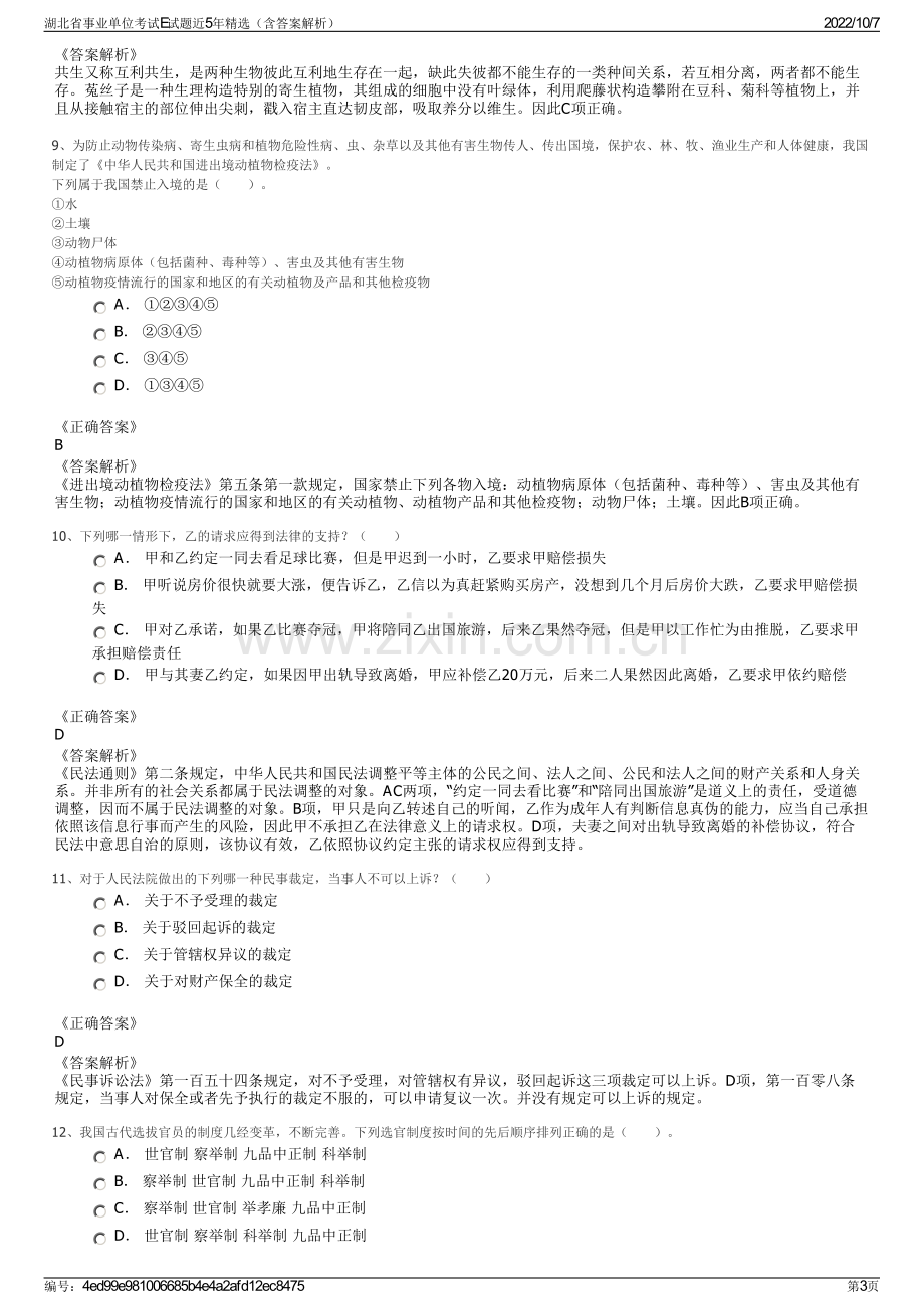 湖北省事业单位考试E试题近5年精选（含答案解析）.pdf_第3页