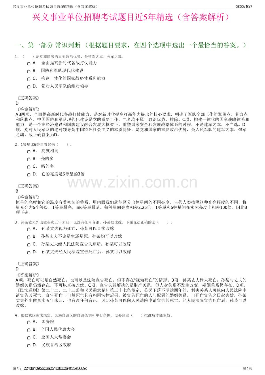 兴义事业单位招聘考试题目近5年精选（含答案解析）.pdf_第1页