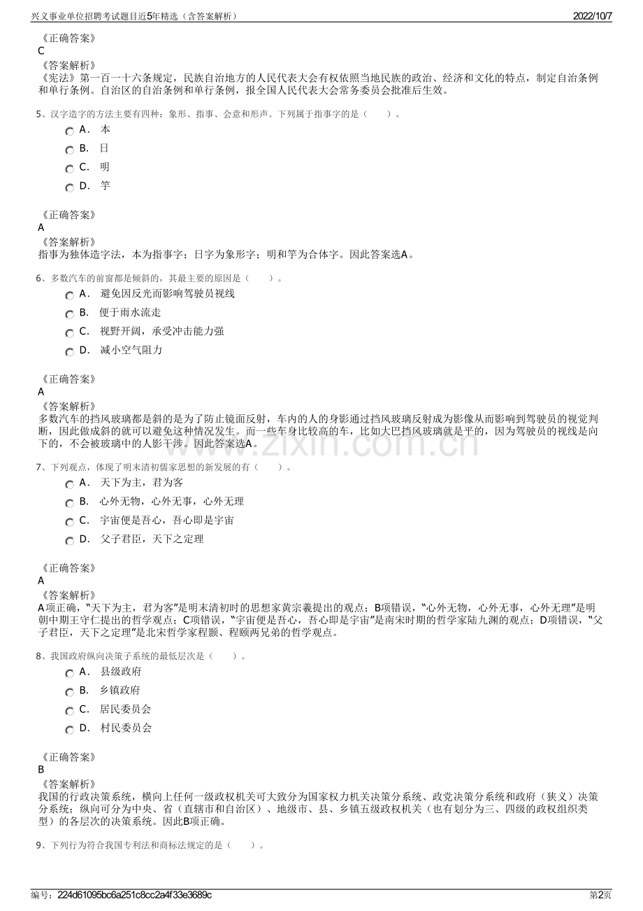 兴义事业单位招聘考试题目近5年精选（含答案解析）.pdf_第2页