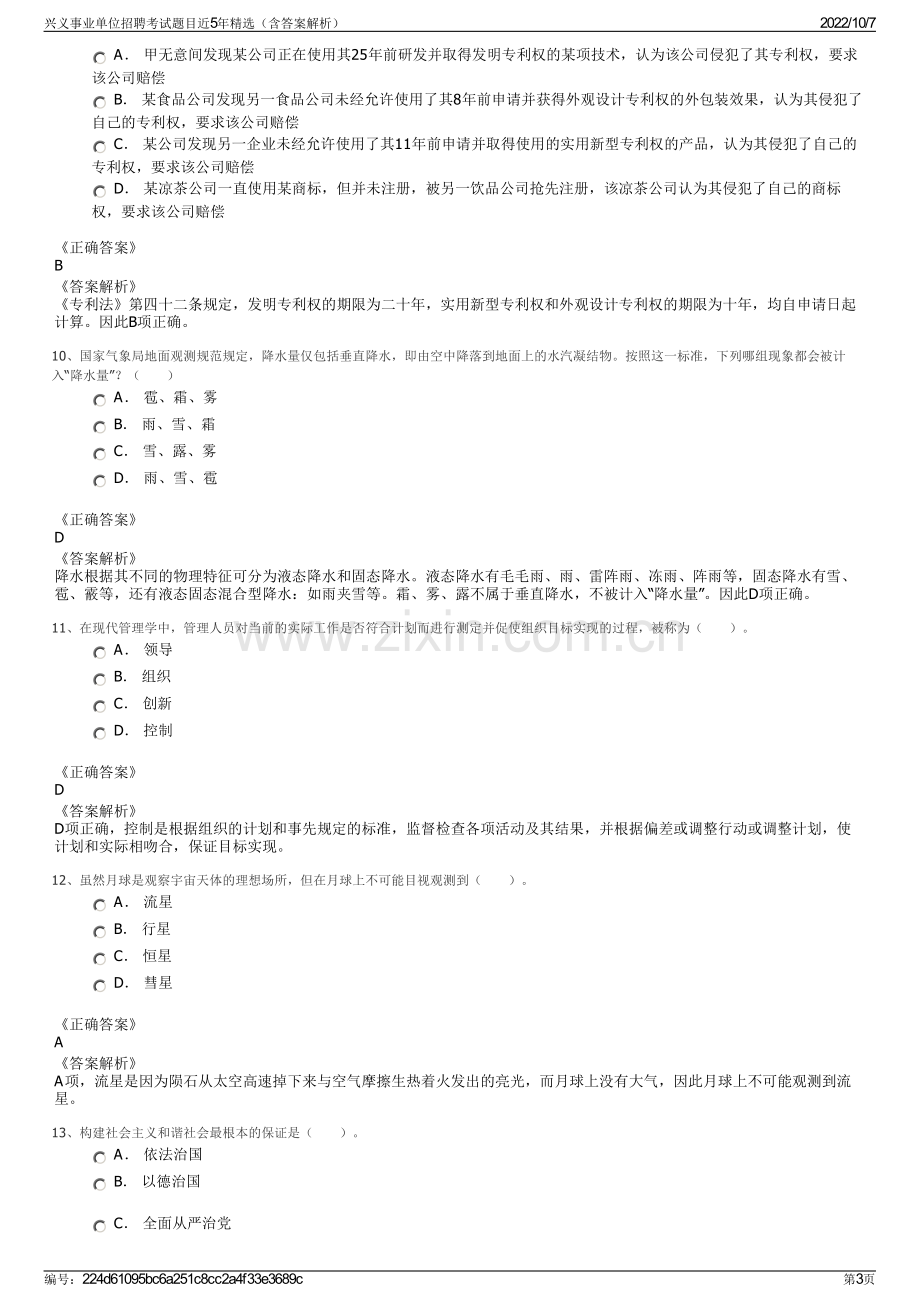 兴义事业单位招聘考试题目近5年精选（含答案解析）.pdf_第3页