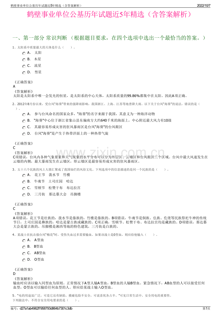 鹤壁事业单位公基历年试题近5年精选（含答案解析）.pdf_第1页