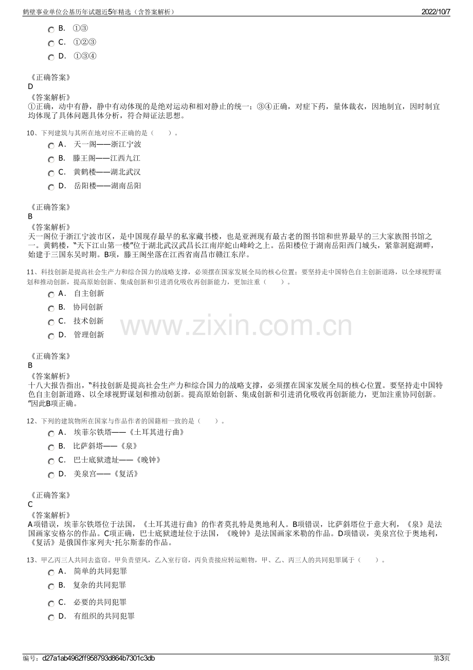 鹤壁事业单位公基历年试题近5年精选（含答案解析）.pdf_第3页