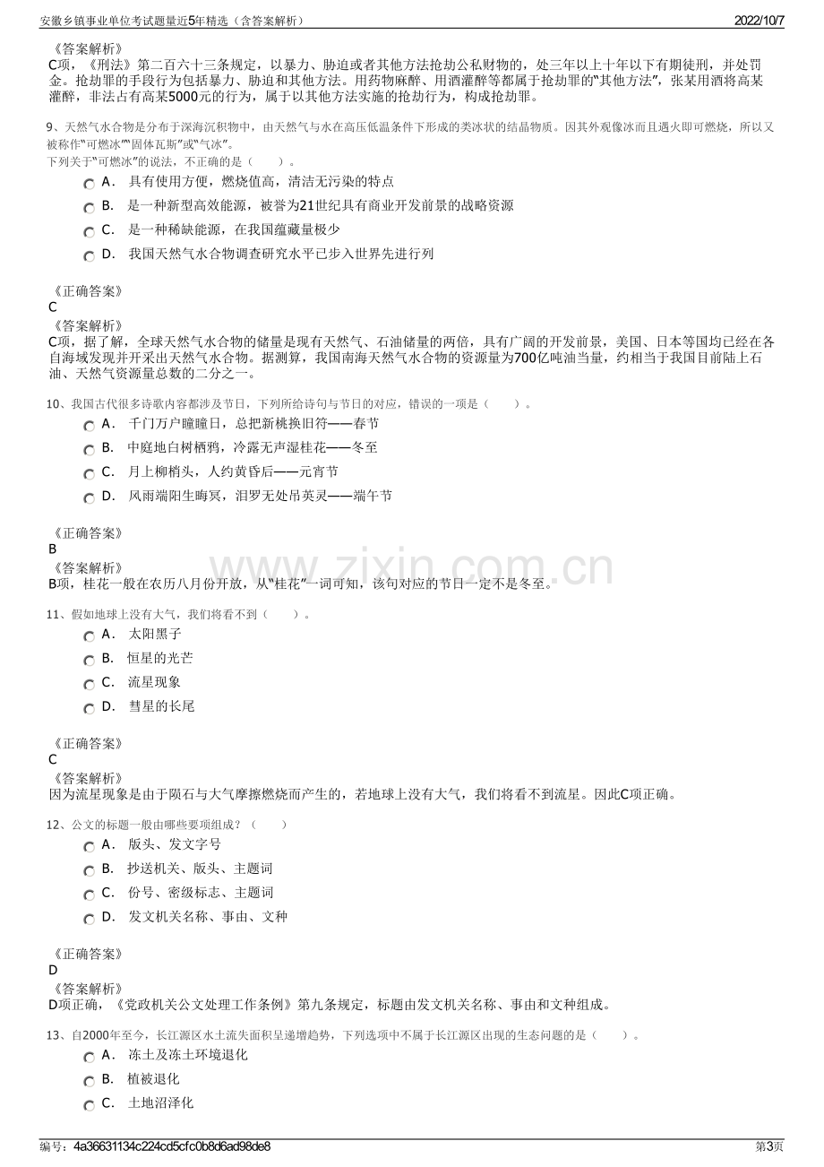 安徽乡镇事业单位考试题量近5年精选（含答案解析）.pdf_第3页