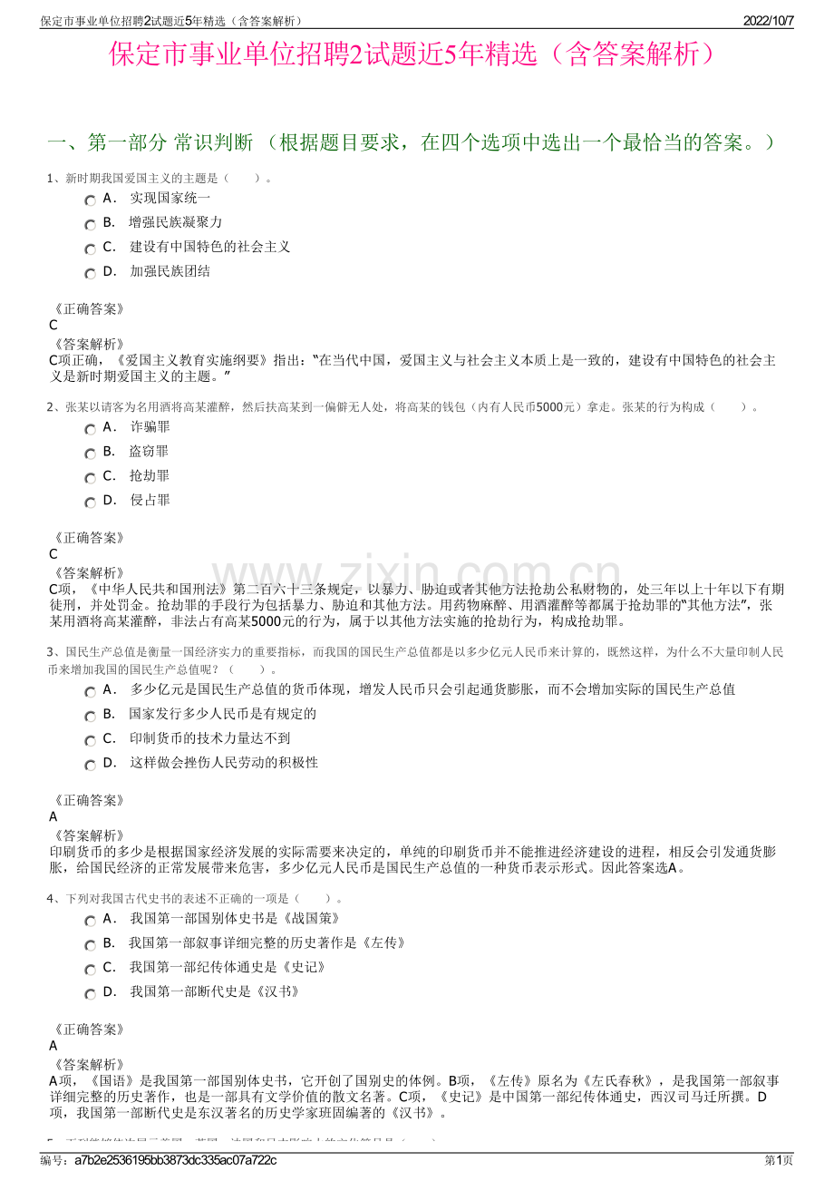 保定市事业单位招聘2试题近5年精选（含答案解析）.pdf_第1页