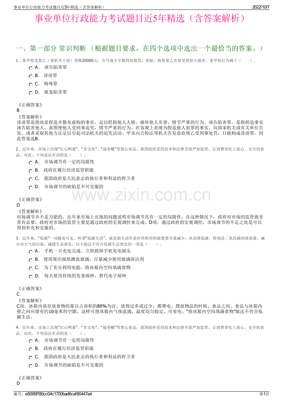 事业单位行政能力考试题目近5年精选（含答案解析）.pdf_第1页