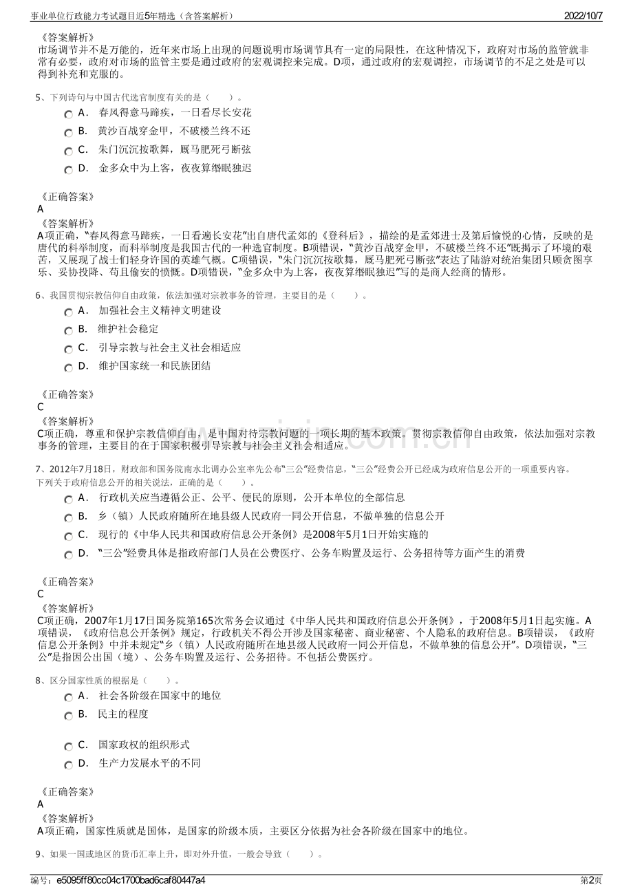 事业单位行政能力考试题目近5年精选（含答案解析）.pdf_第2页