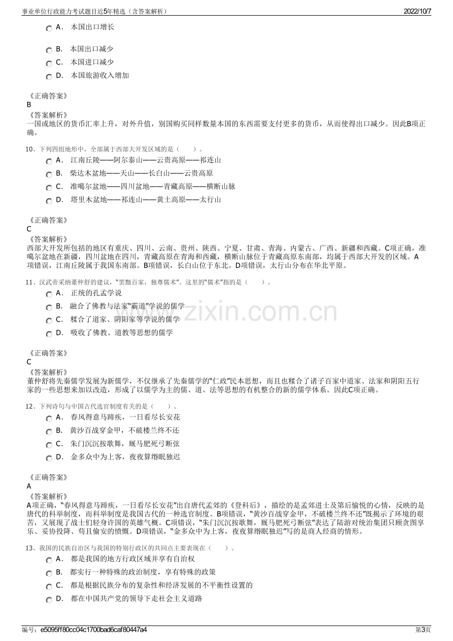 事业单位行政能力考试题目近5年精选（含答案解析）.pdf_第3页