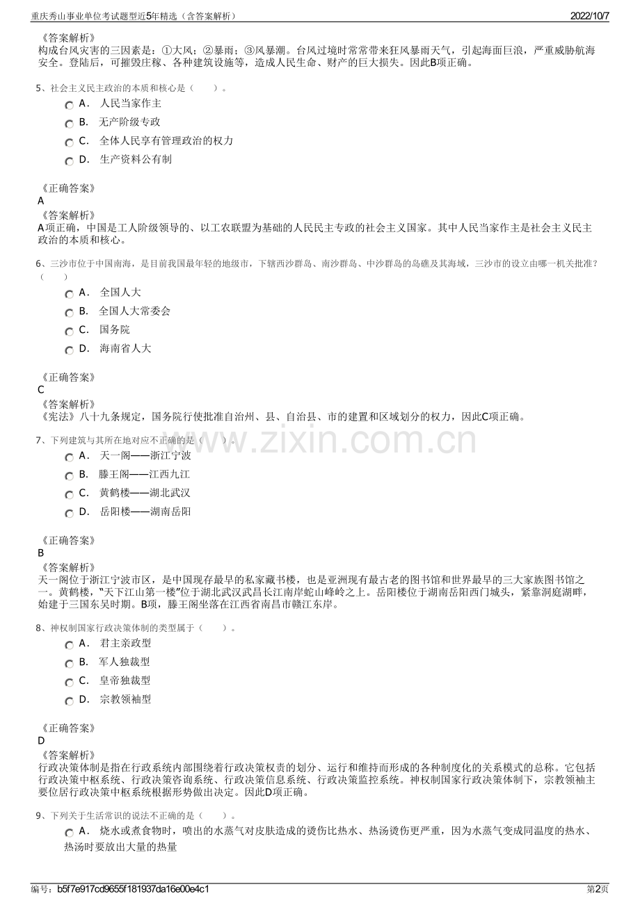 重庆秀山事业单位考试题型近5年精选（含答案解析）.pdf_第2页