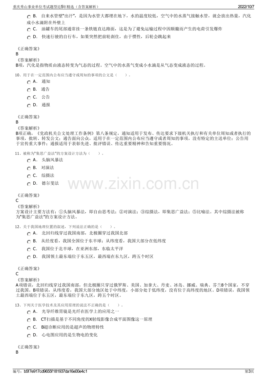 重庆秀山事业单位考试题型近5年精选（含答案解析）.pdf_第3页