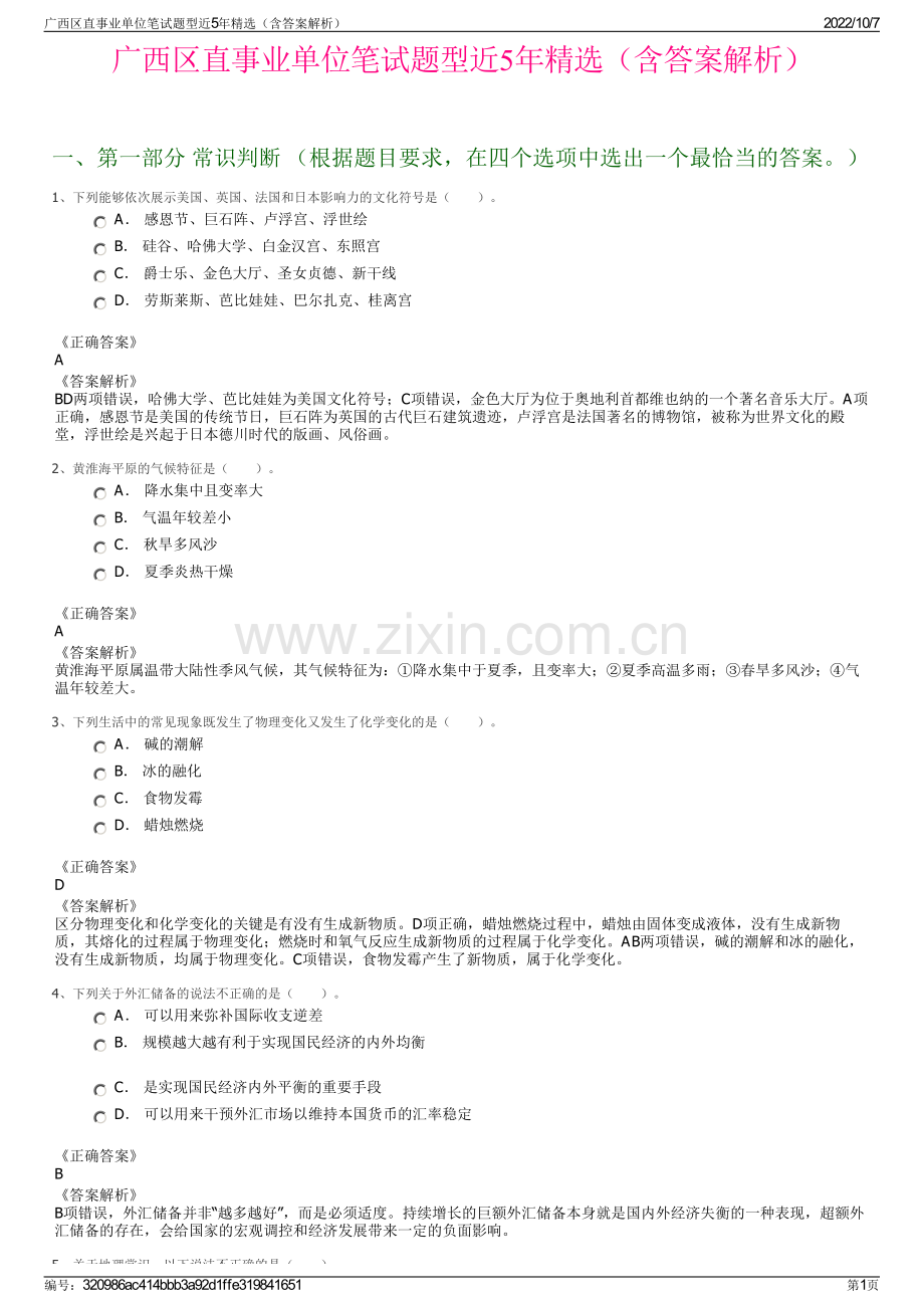 广西区直事业单位笔试题型近5年精选（含答案解析）.pdf_第1页