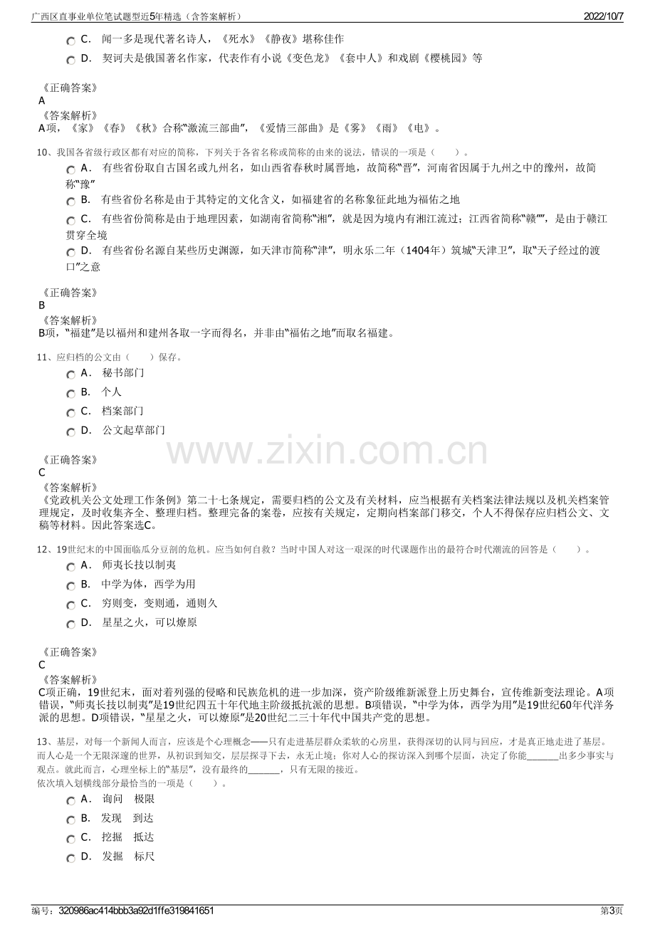 广西区直事业单位笔试题型近5年精选（含答案解析）.pdf_第3页