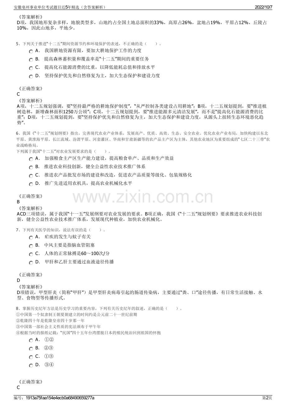 安徽亳州事业单位考试题目近5年精选（含答案解析）.pdf_第2页