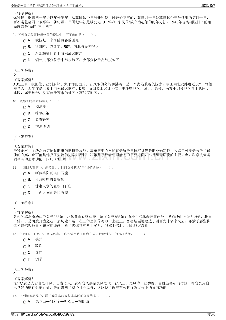 安徽亳州事业单位考试题目近5年精选（含答案解析）.pdf_第3页