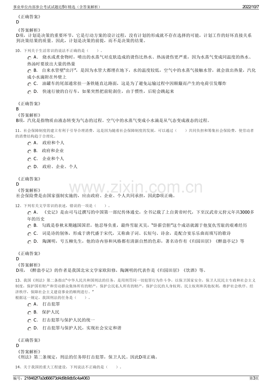 事业单位内部参公考试试题近5年精选（含答案解析）.pdf_第3页