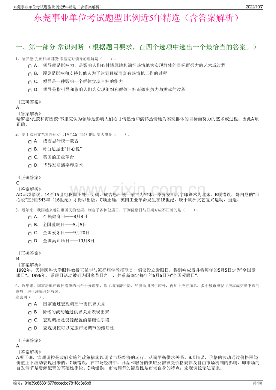 东莞事业单位考试题型比例近5年精选（含答案解析）.pdf_第1页