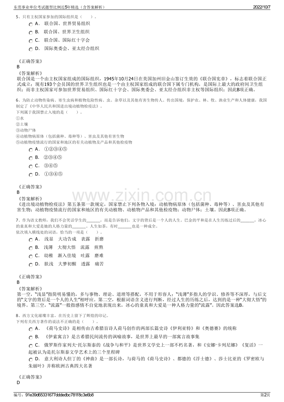 东莞事业单位考试题型比例近5年精选（含答案解析）.pdf_第2页