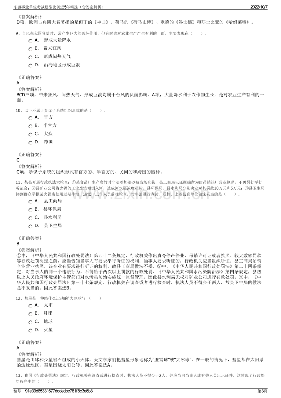 东莞事业单位考试题型比例近5年精选（含答案解析）.pdf_第3页