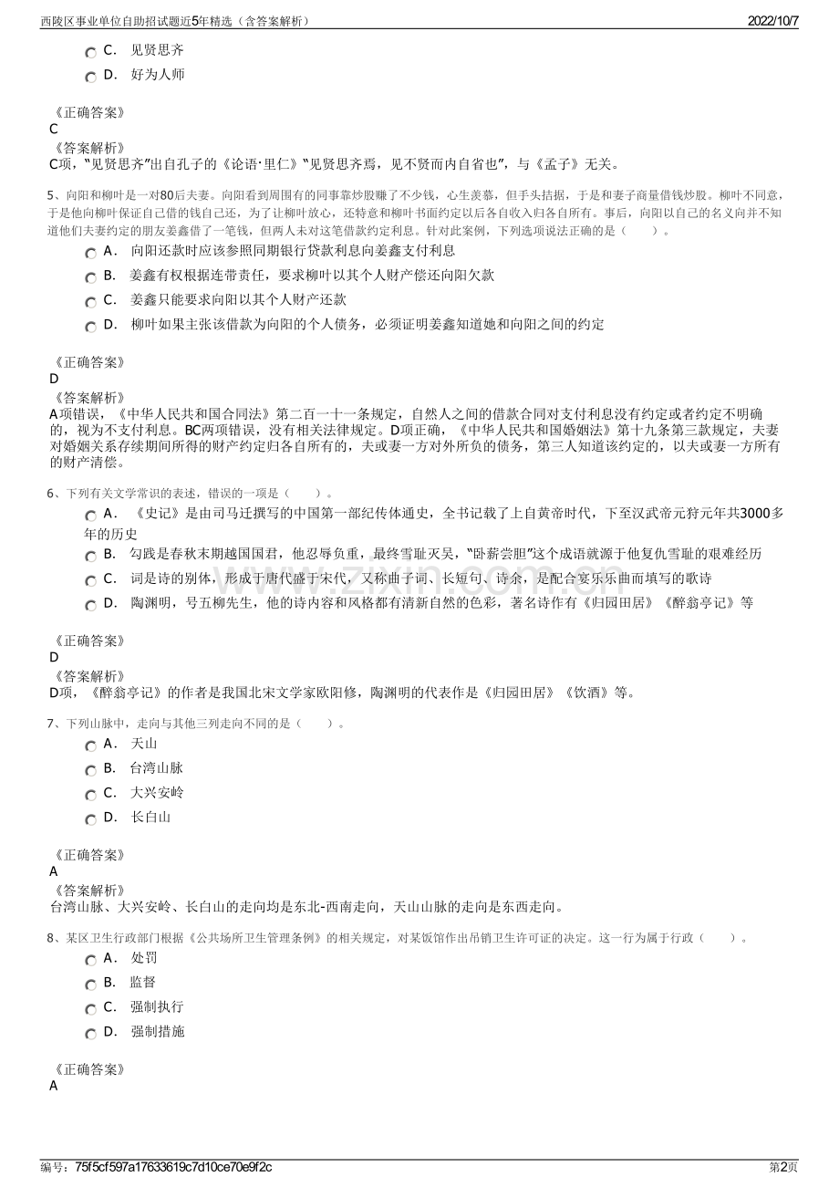 西陵区事业单位自助招试题近5年精选（含答案解析）.pdf_第2页