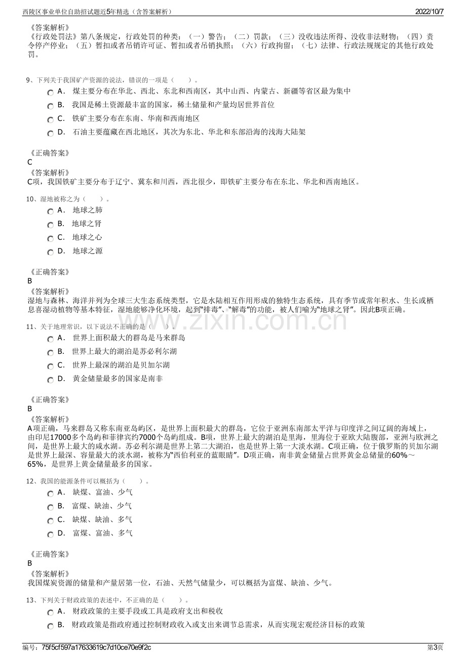 西陵区事业单位自助招试题近5年精选（含答案解析）.pdf_第3页