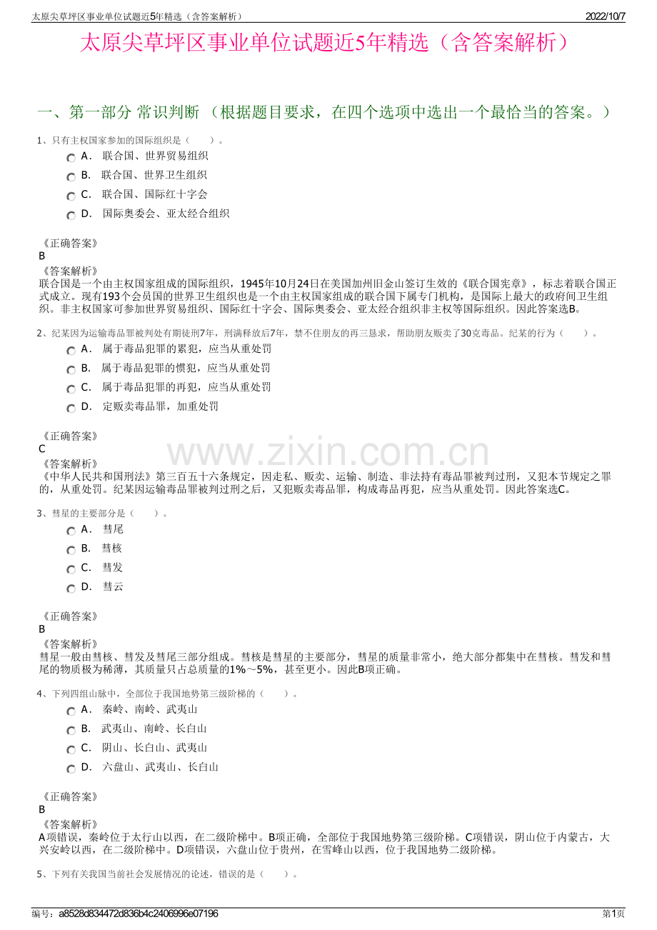 太原尖草坪区事业单位试题近5年精选（含答案解析）.pdf_第1页