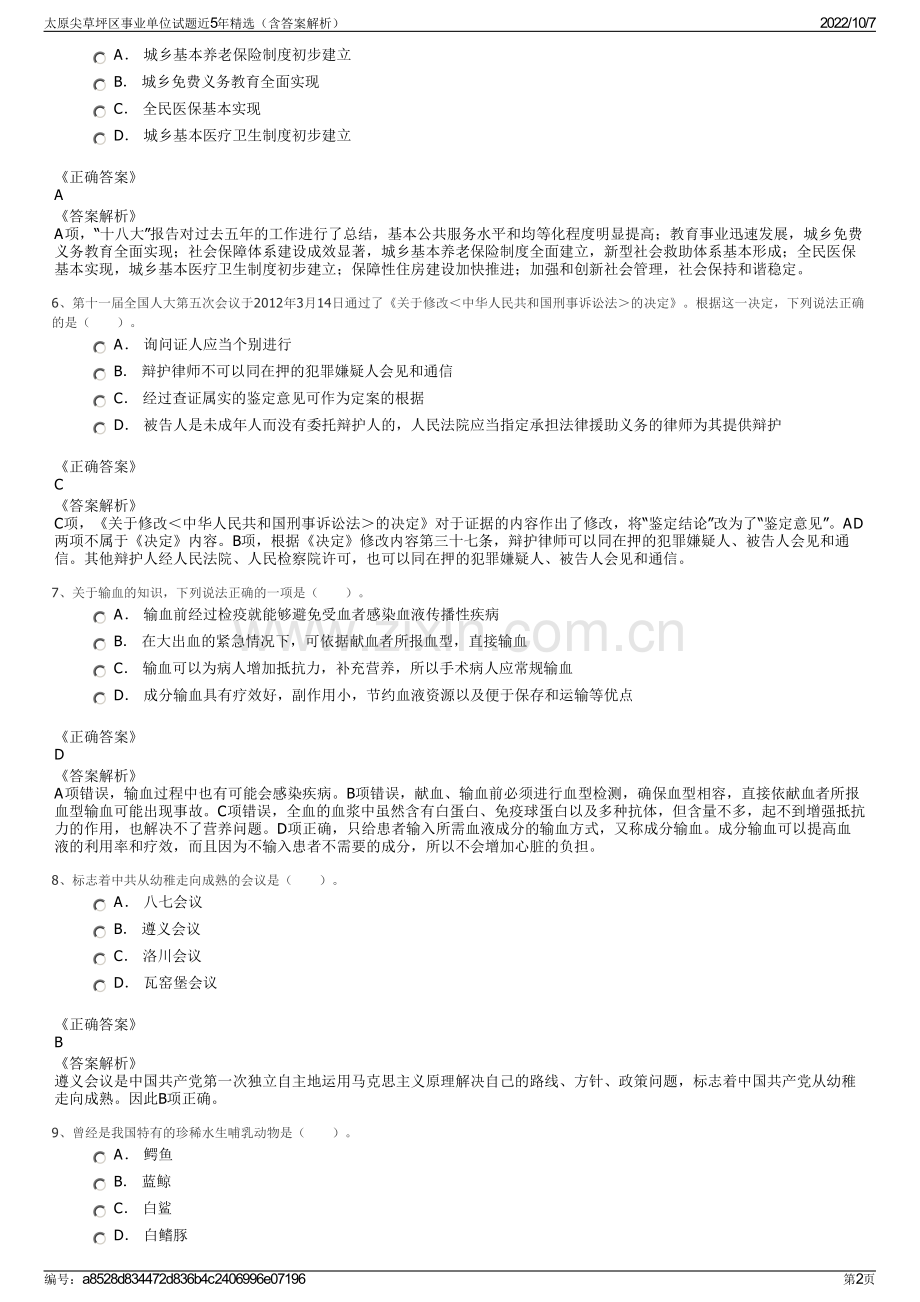 太原尖草坪区事业单位试题近5年精选（含答案解析）.pdf_第2页