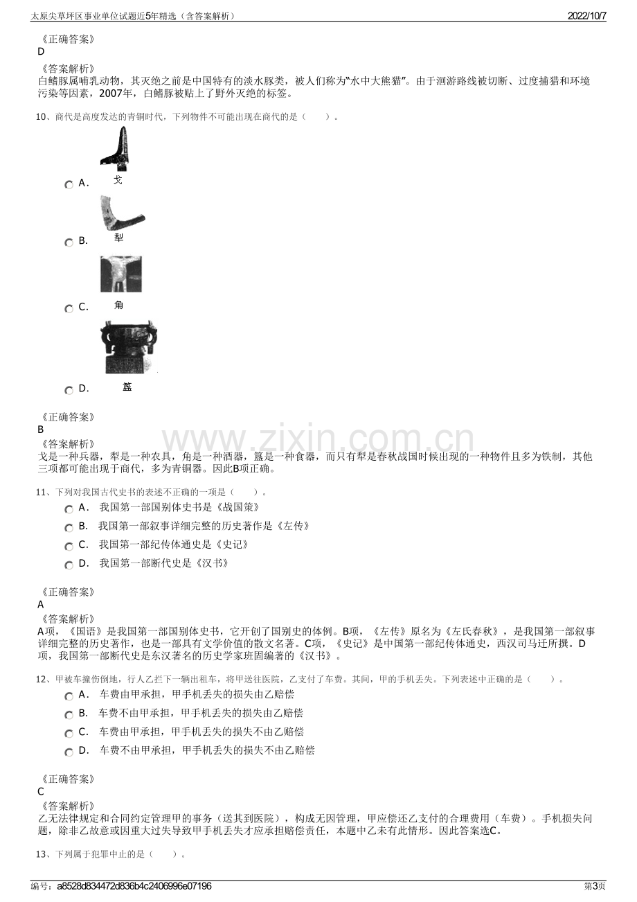 太原尖草坪区事业单位试题近5年精选（含答案解析）.pdf_第3页