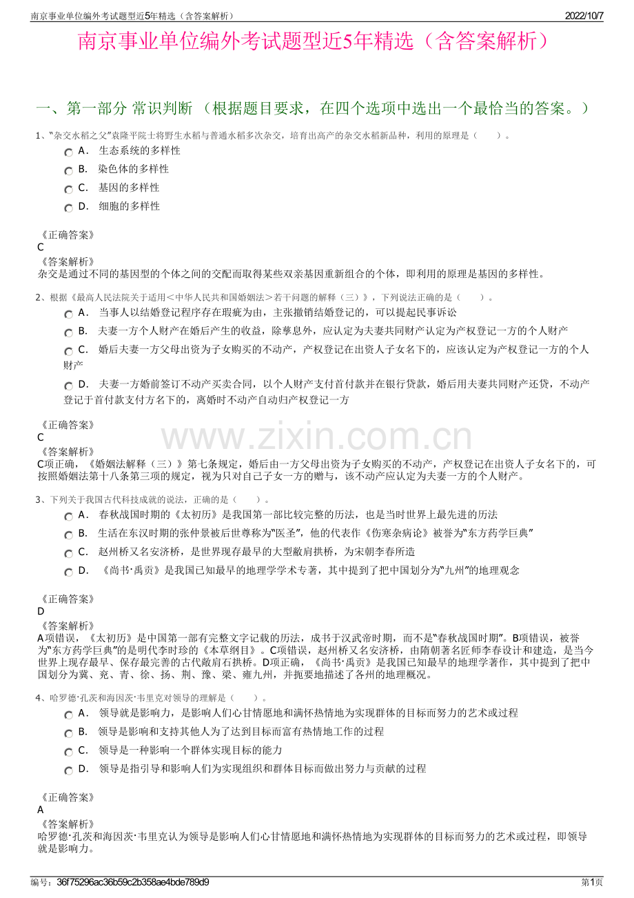 南京事业单位编外考试题型近5年精选（含答案解析）.pdf_第1页