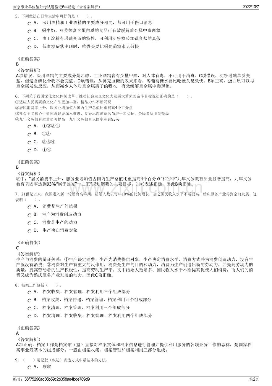 南京事业单位编外考试题型近5年精选（含答案解析）.pdf_第2页