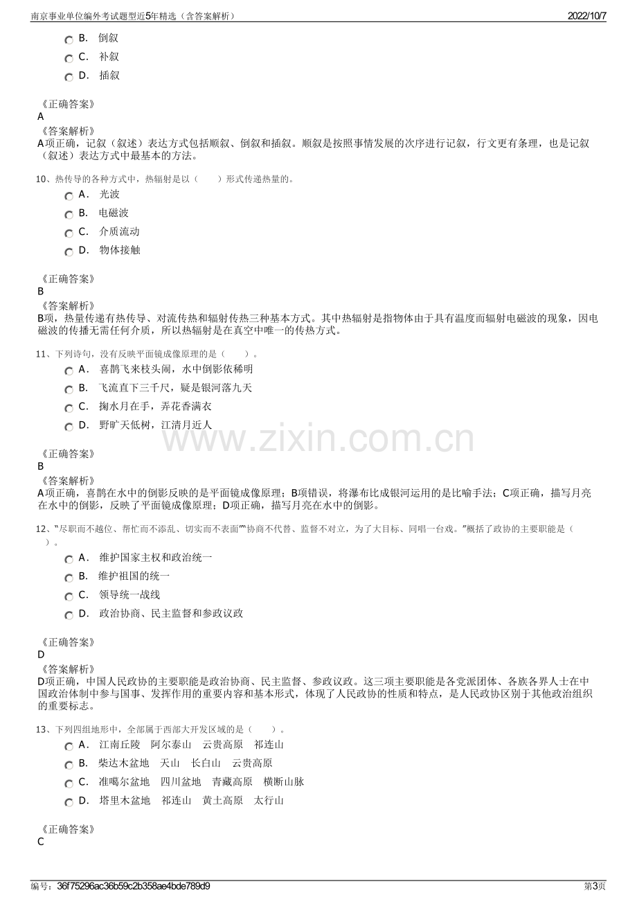 南京事业单位编外考试题型近5年精选（含答案解析）.pdf_第3页